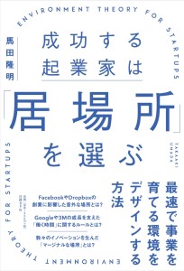 成功する起業家は居場所を選ぶ