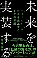 未来を実装する